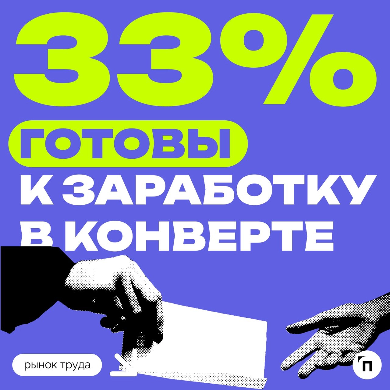 📊 Большинство россиян не согласны на зарплату в конвертах
Сервис по поиску высокооплачиваемой работы SuperJob провел исследование среди 1 600 представителей экономически активного населения страны из ... | Сетка — новая социальная сеть от hh.ru