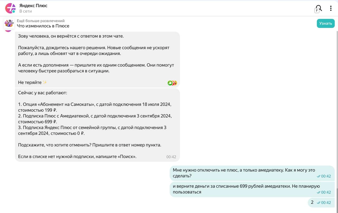 Хреновый клиентский опыт от Я.Плюс


Не смог самостоятельно отключить дополнительную подписку Амедиатека за 699 рублей. Никакого ползунка и кнопки | Сетка — новая социальная сеть от hh.ru