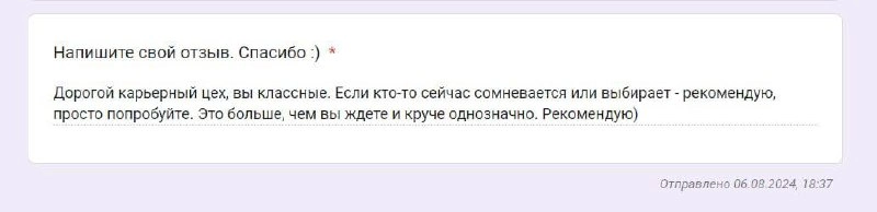 Клиенты зажимают отзывы 😁
Когда общаюсь лично — многие возвращают, что Карьерный Цех — это лучшее, что они встречали в профессиональной жизни.
Но отзывы приходится выцарапывать силком | Сетка — новая социальная сеть от hh.ru