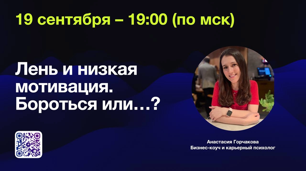 🏆Победила лень  
19 сентября в 19:00 встречаемся с вами в прямом эфире, чтобы поговорить о лени и низкой мотивации | Сетка — новая социальная сеть от hh.ru