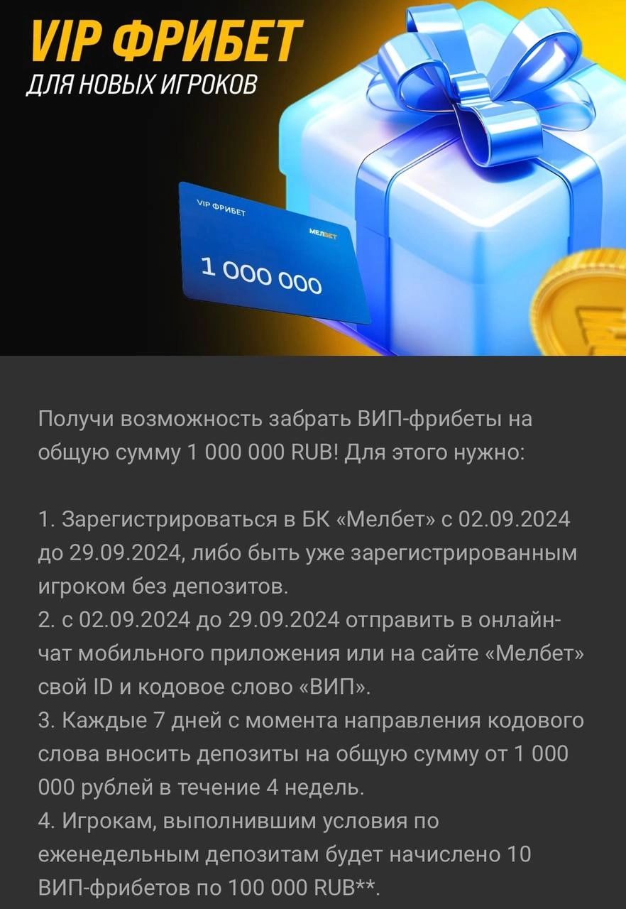 😱 Фрибеты випам по 1 млн — новая акция Мелбет
БК хочет переманить богатых клиентов у конкурентов  
Суть оффера — 10 фрибетов по 100к за 4 депа от 1 млн.  
Суммарно — 1 млн за деп от 4 млн | Сетка — новая социальная сеть от hh.ru