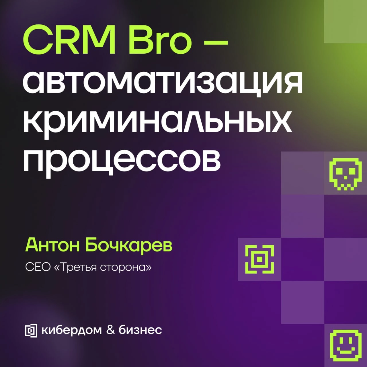 А вы знали, что у телефонных мошенников есть собственная CRM, как у менеджеров по продажам, в которой они хранят данные своих «клиентов»?
Когда мошенники звонят вам, всё, что они делают сами – это раз... | Сетка — новая социальная сеть от hh.ru