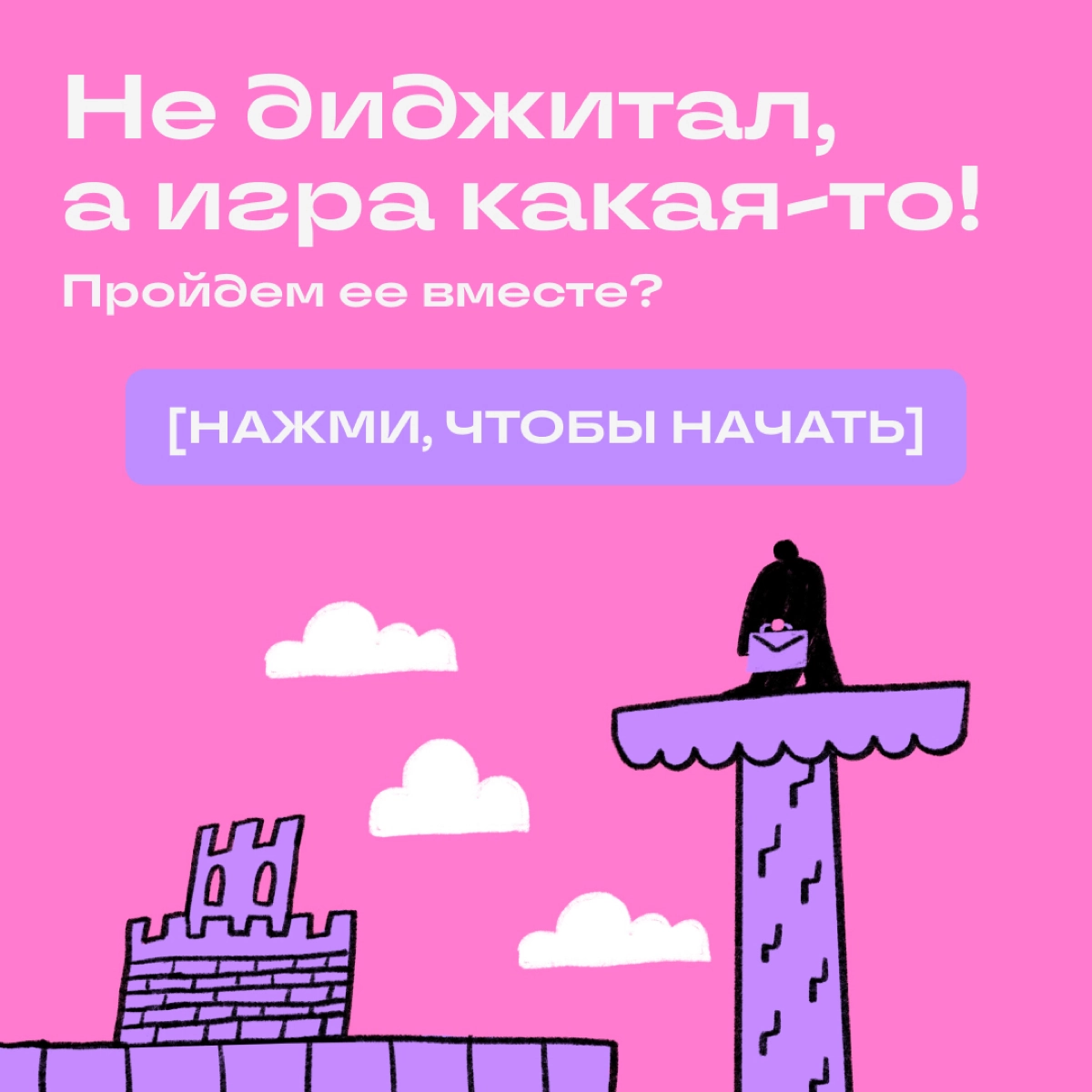 Весь диджитал — это платформер, а мы в нем — герои, которые уворачиваются от противников. Если серьезно, то между играми и работой общего больше, чем кажется. Смотрите сами! | Сетка — новая социальная сеть от hh.ru