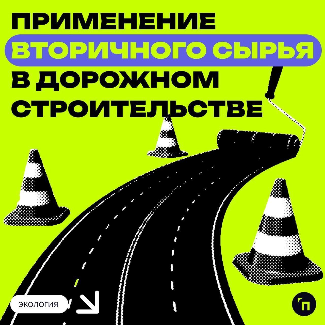 ⚡️ Применение вторичного сырья в дорожном строительстве
В рамках отраслевой программы по использованию вторичных ресурсов в дорожном строительстве в 2023 году на региональных, межмуниципальных и местн... | Сетка — новая социальная сеть от hh.ru