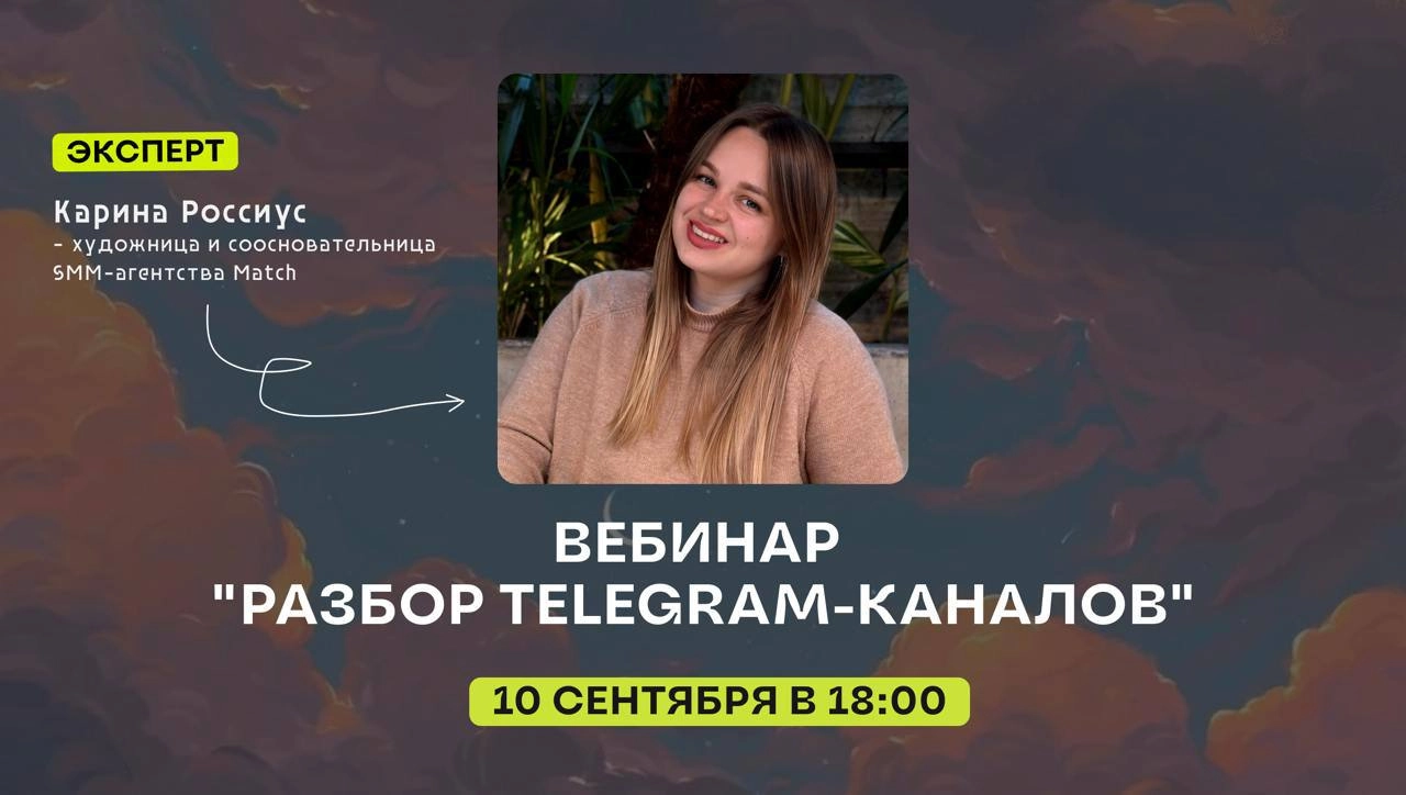 УЖЕ СЕГОДНЯ ⤵️🤩Разбор телеграм-каналов с Кариной Россиус🌐
Хочешь сделать свой Telegram-канал более привлекательным и эффективным? Тогда этот вебинар — для тебя! 
Дата и время: 10 сентября, 18:00
Экспе... | Сетка — социальная сеть от hh.ru