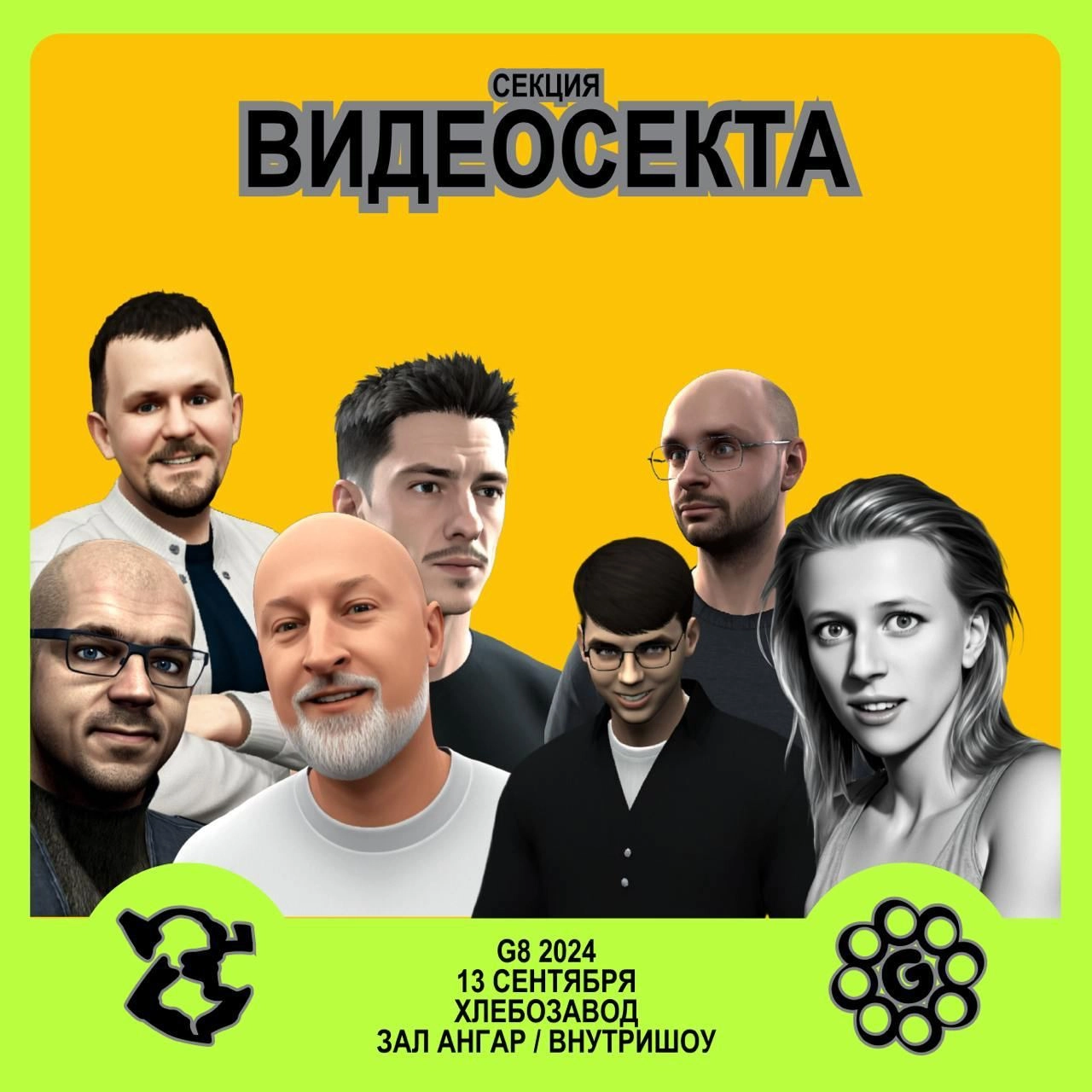 G8 2024 ⟶ 13 сентября ⟶ Хлебозавод ⟶ Зал «Ангар/Внутришоу» ⟶ Секция «Видеосекта»
Кураторы секции — Влад Ткачук — founder и CEO студии Synticate, скажет вступительное слово на тему: Альфасостояние, и А... | Сетка — новая социальная сеть от hh.ru