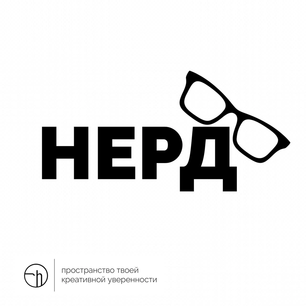 Если нерд, это не то, что вы сразу подумали, а просто аббревиатура? Напишите ещё расшифровок десяток!
#10идейвдень by @creativehappens | Сетка — новая социальная сеть от hh.ru