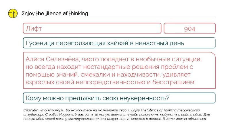 Сегодня молчаливая сессия пройдёт в индивидуальном формате.
Фирменный слайд с подсказками перед вами. Таймер можете поставить на любой интервал до 30 минут. И просто молчите (думать и писать можно) | Сетка — новая социальная сеть от hh.ru