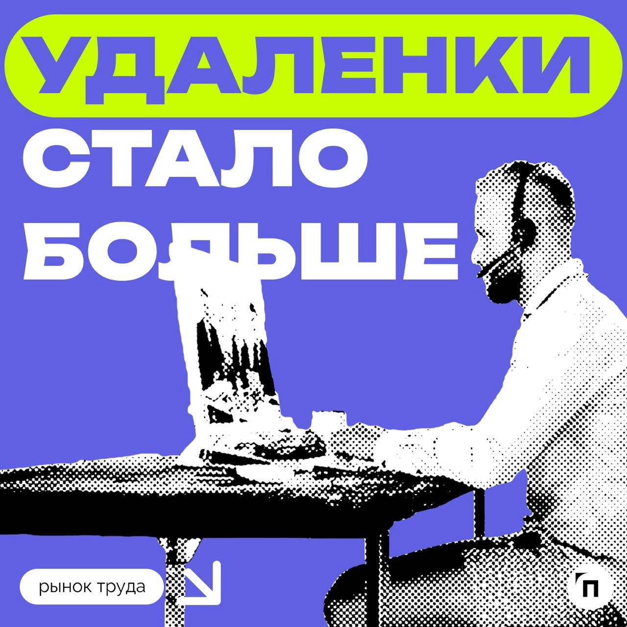 📊 Удаленки стало больше на фоне кадрового голода
Сервис по поиску высокооплачиваемой работы SuperJob провел исследование среди 1 000 компаний и организаций со всех регионов страны и выяснил, что число... | Сетка — новая социальная сеть от hh.ru