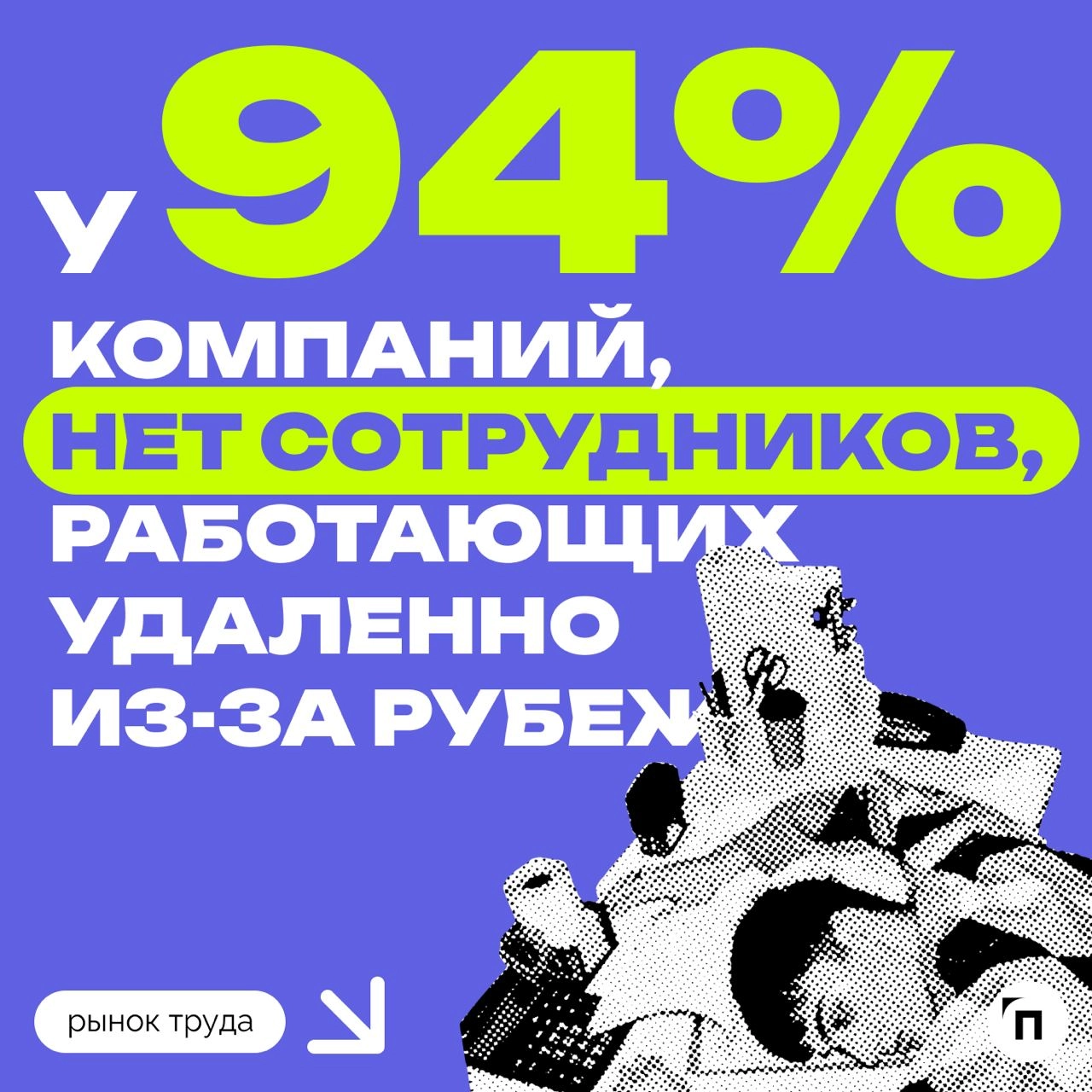 📊 Удаленки стало больше на фоне кадрового голода
Сервис по поиску высокооплачиваемой работы SuperJob провел исследование среди 1 000 компаний и организаций со всех регионов страны и выяснил, что число... | Сетка — новая социальная сеть от hh.ru