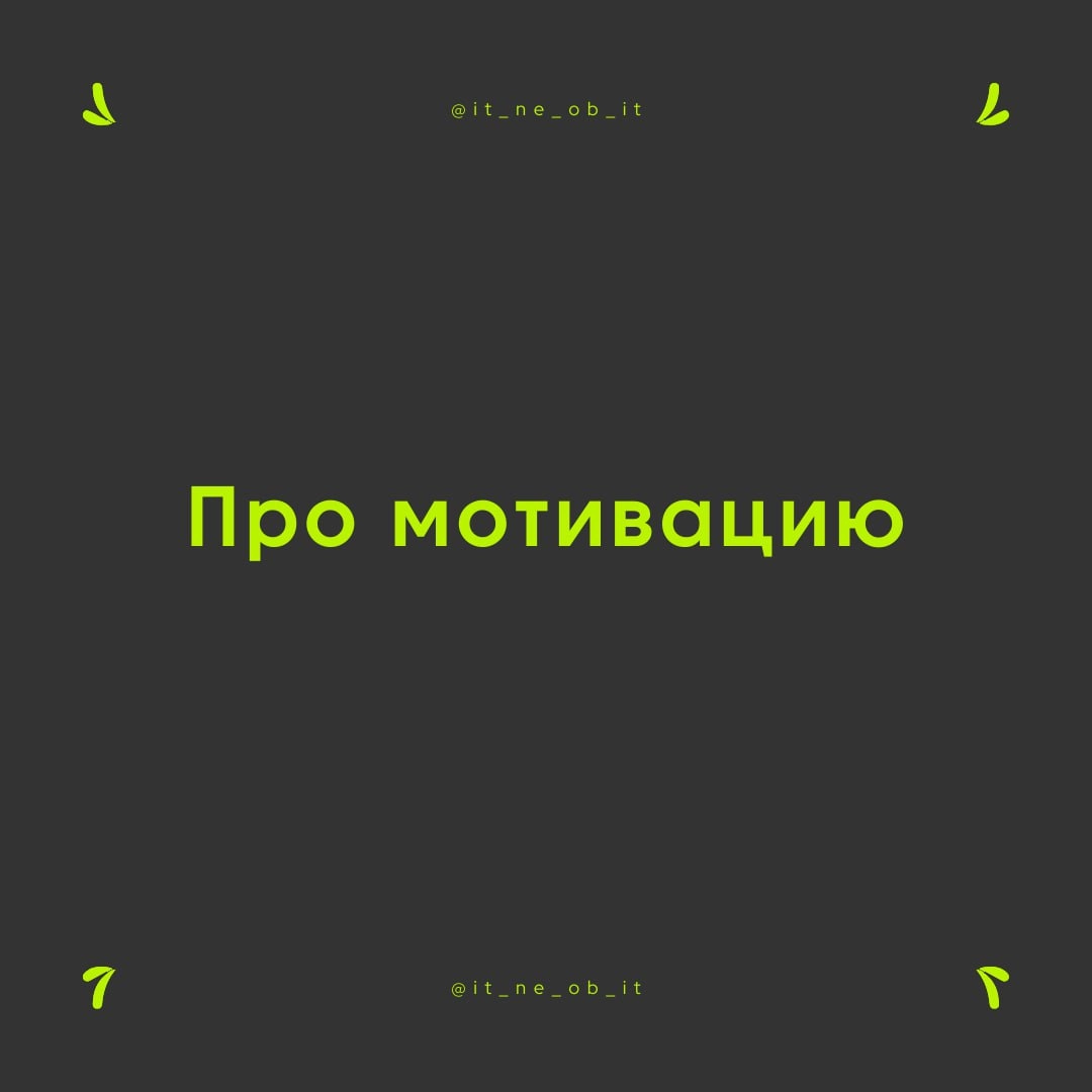 🧠 Мотивация — штука очень эфемерная и плохо измеримая. Можно ли ее структурировать и использовать? Да, я выделяю 4 типа мотивации. Осознание их помогает мне понимать, что делать и зачем оно все | Сетка — новая социальная сеть от hh.ru