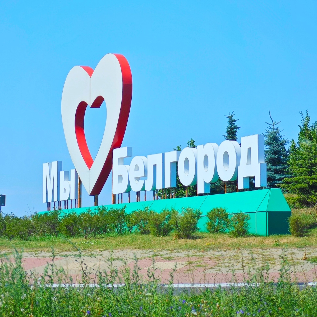 #МыИзБелгорода — это не просто слова, это часть нашей истории!
Сегодня особенный день для всех, кто живет и работает в Белгороде | Сетка — новая социальная сеть от hh.ru