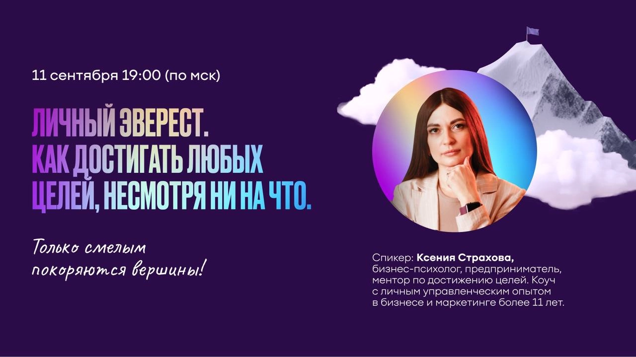 Стартуем учебный год с крутым вебинаром, который покажет, как достигать любых целей, несмотря на все преграды!🔥
Личный Эверест — это не просто концепция, а проверенная стратегия, помогающая реализоват... | Сетка — новая социальная сеть от hh.ru