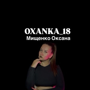 Оксана Мищенко