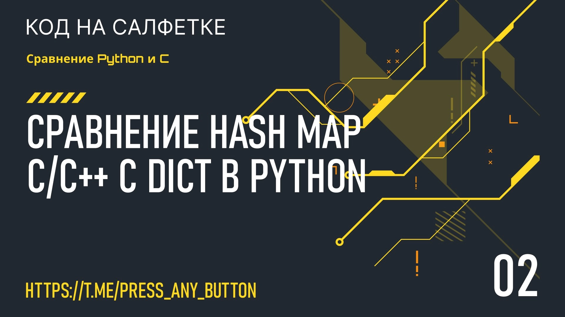 Сравнение hash map С и C с dict Python (часть 2)
Автор: Eugene Kaddo
Данная статья продолжит тему отличия hash table C/C от dict Python и способов их реализации | Сетка — новая социальная сеть от hh.ru