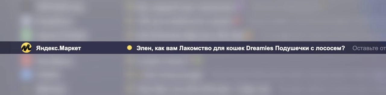 Мда, спасибо, изысканный вкус, ага.
Кажется стоит научиться (настроить отдельно) как писать о тех товарах, которые юзер явно заказывает не себе.
Очевидно, что я не буду пробовать кошачью еду | Сетка — новая социальная сеть от hh.ru