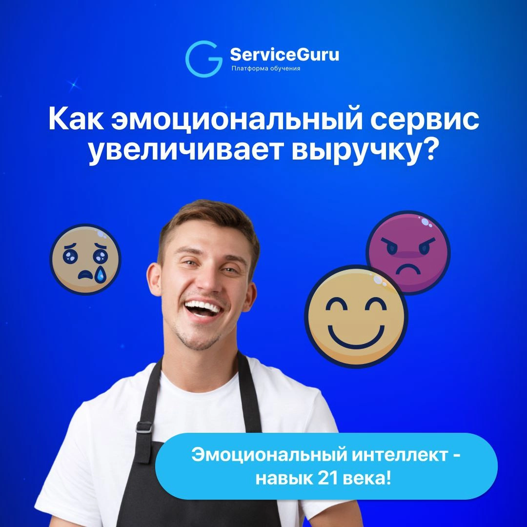 Как эмоциональный сервис увеличивает выручку? 🙂
70% гостей при выборе ресторана руководствуются эмоциями: большинство выбирают место, ориентируясь на свои впечатления и общую атмосферу заведения | Сетка — новая социальная сеть от hh.ru
