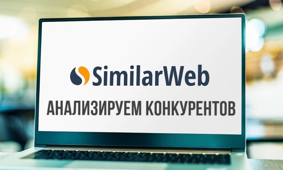Анализируем конкурентов с помощью сервиса Similarweb | Сетка — новая социальная сеть от hh.ru