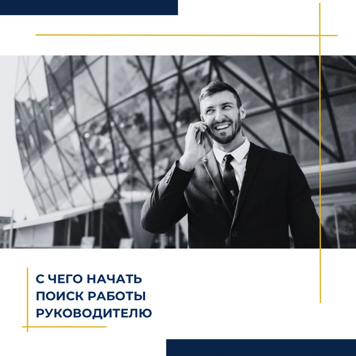 С чего начать поиск работы руководителю | Сетка — новая социальная сеть от hh.ru