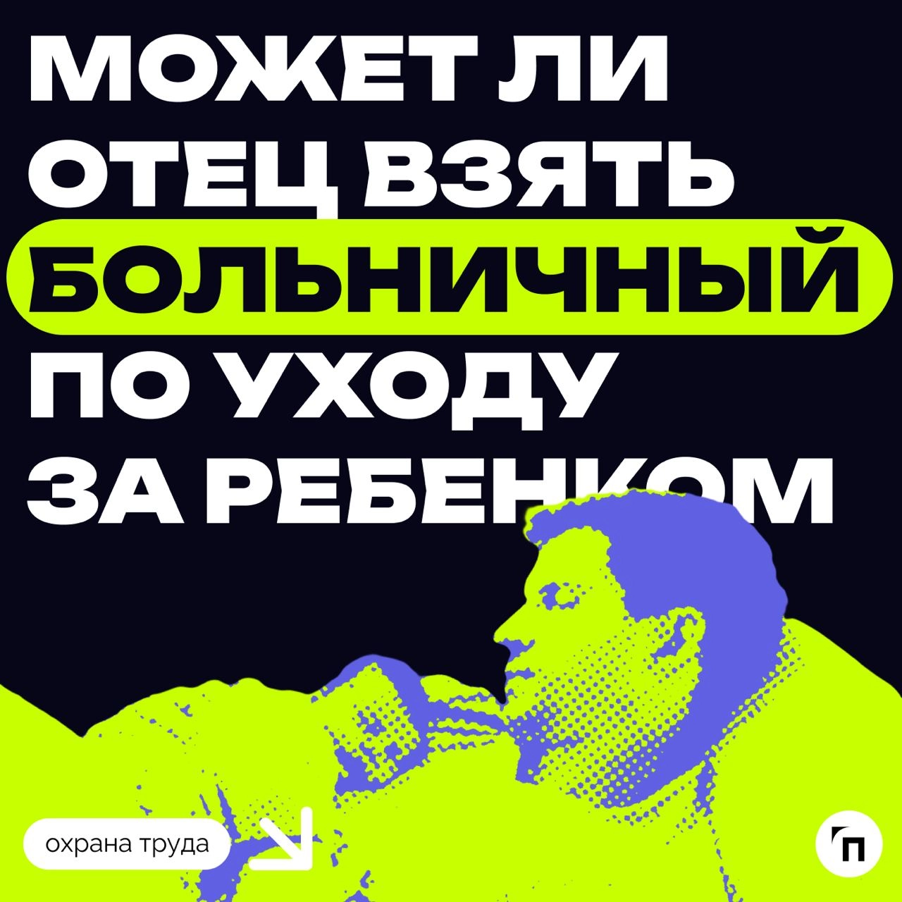 ❇️ Как отец может взять больничный по уходу за ребенком
Современное общество стремится к равноправию и уже давно не воспринимает заботу о ребенке как исключительно материнскую обязанность | Сетка — новая социальная сеть от hh.ru