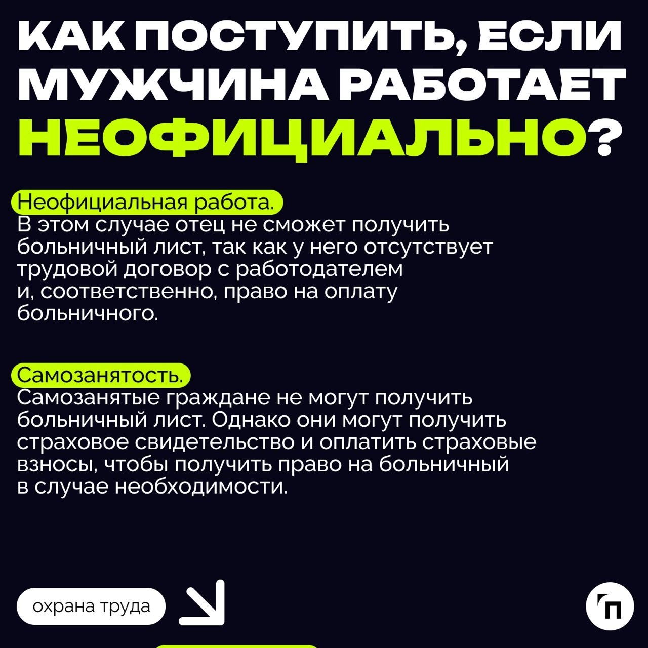 ❇️ Как отец может взять больничный по уходу за ребенком
Современное общество стремится к равноправию и уже давно не воспринимает заботу о ребенке как исключительно материнскую обязанность | Сетка — новая социальная сеть от hh.ru