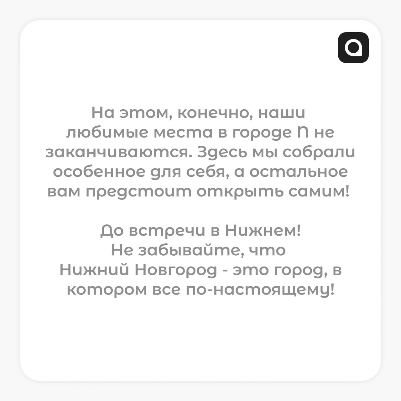 А у нас для тебя маленький подарок!
Денис и Полина, ребята из Нижнего Новгорода, составили небольшой, но очень яркий путеводитель по их замечательному городу | Сетка — новая социальная сеть от hh.ru