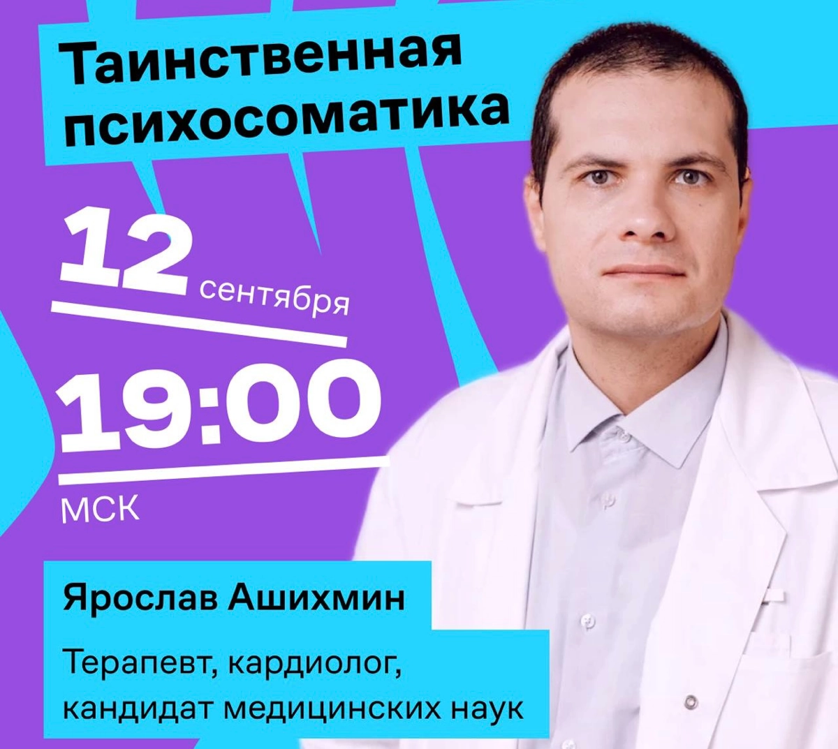 Завтра у нас онлайн про тему, о которой мы давно хотели поговорить: психосоматика.
Спикер — Ярослав Ашихмин, терапевт, кардиолог, кандидат медицинских наук | Сетка — новая социальная сеть от hh.ru