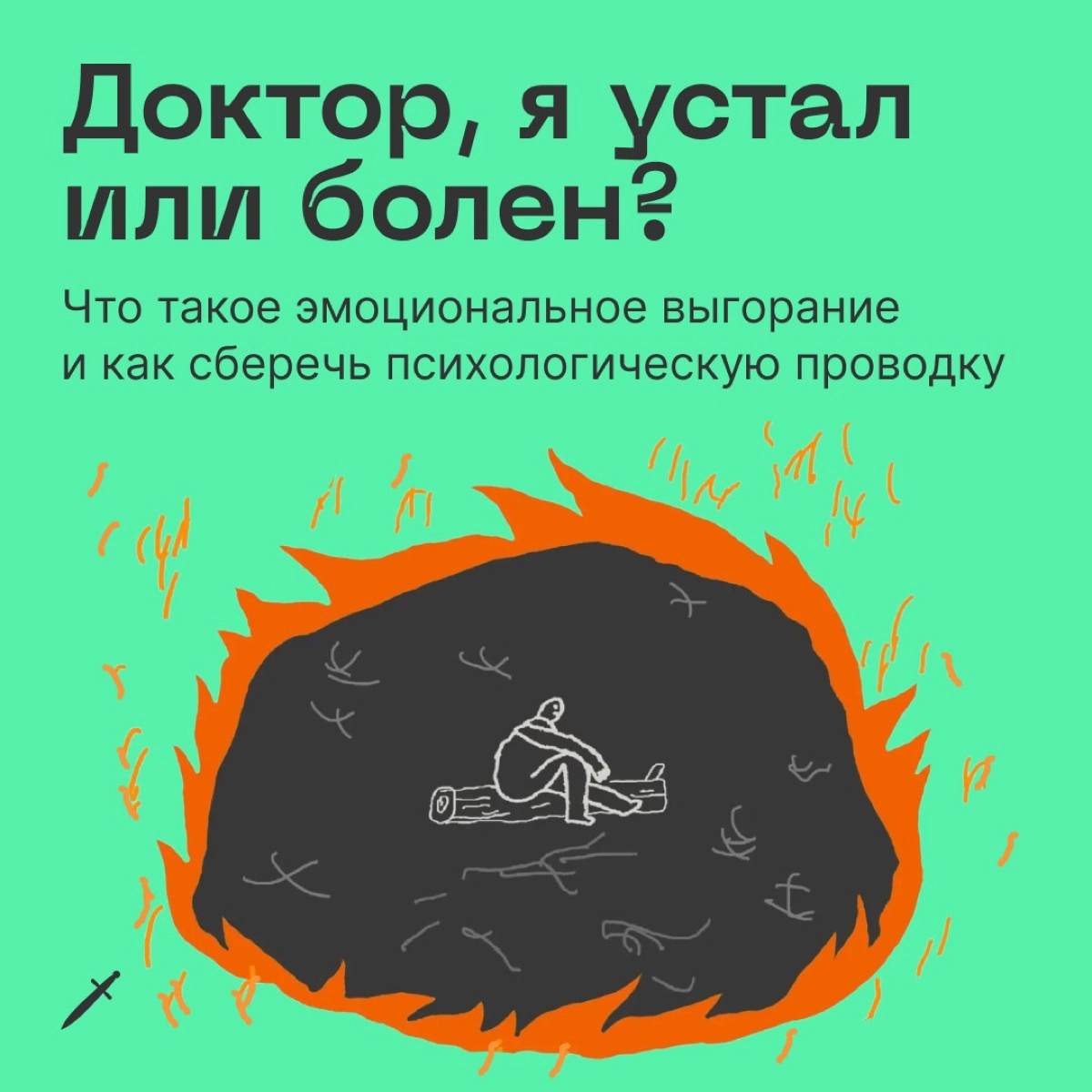 🗡 Пора позаботиться о себе. Это лучшая профилактика выгорания.
https://le.kinzhal.media/av48a | Сетка — новая социальная сеть от hh.ru