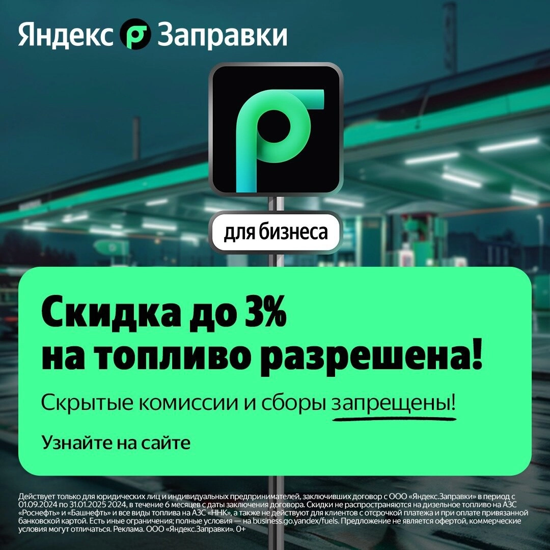 Яндекс Заправки для бизнеса. Скидка до 3%. Без комиссий
Управляйте заправками сотрудников с экономией на топливе.
Возмещайте до 20% от стоимости топлива через возврат НДС | Сетка — новая социальная сеть от hh.ru