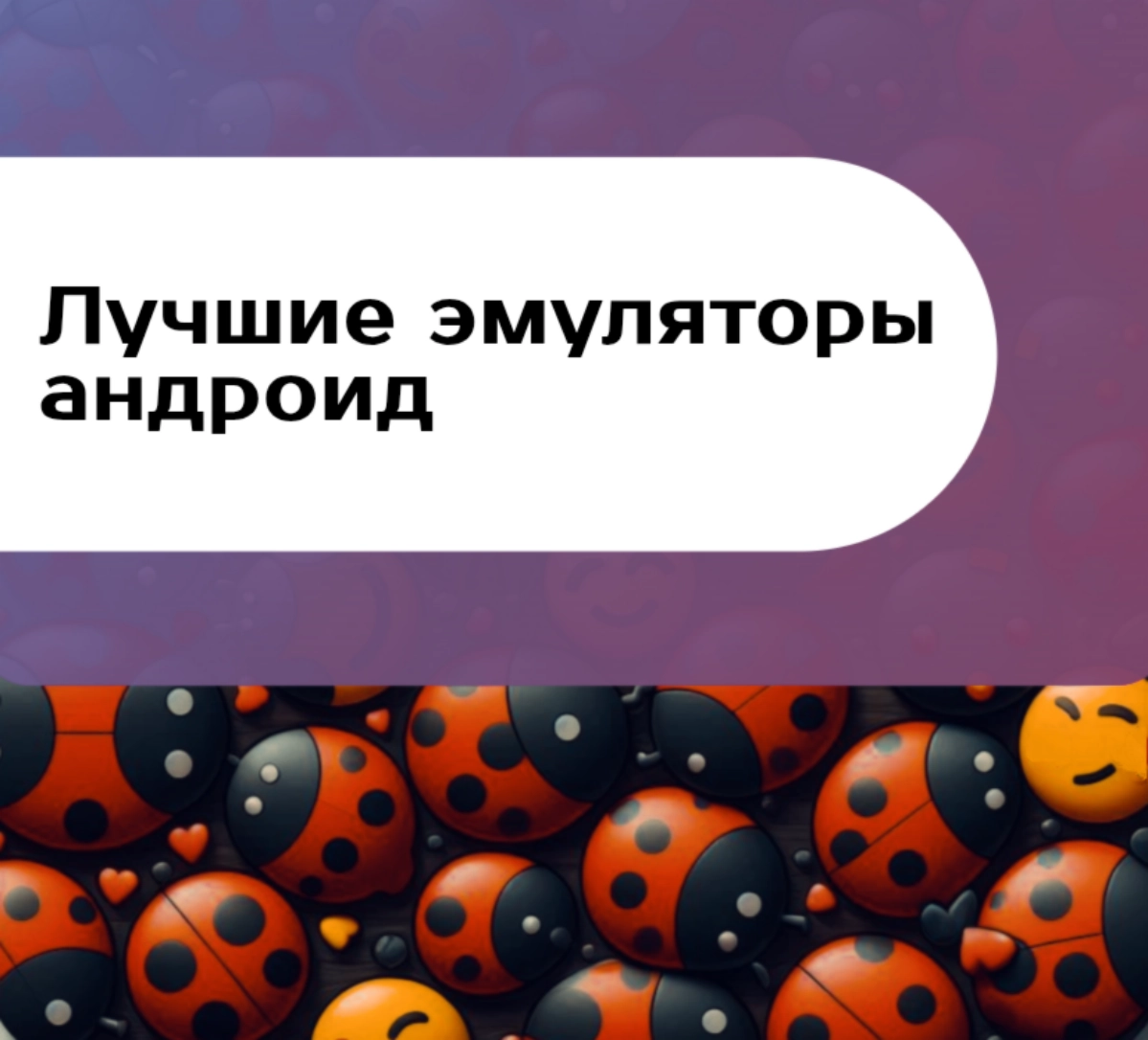 Лучшие эмуляторы Android для тестирования приложений | Сетка — новая социальная сеть от hh.ru