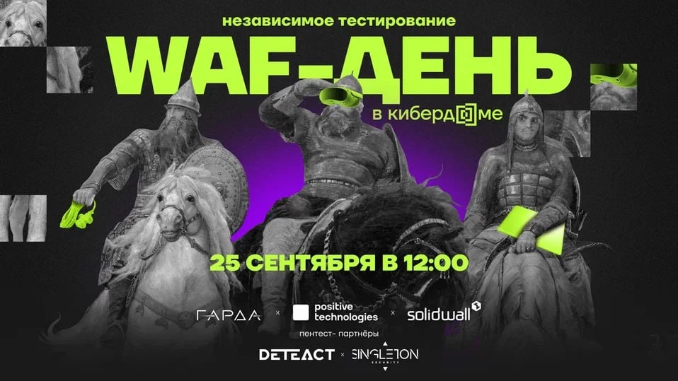 WAF-день в Кибердоме!
💠 Приходите на первое независимое тестирование российских систем Web Application Firewall! Вы сможете определить надёжного поставщика решений, вместе с ним создать методику прове... | Сетка — новая социальная сеть от hh.ru