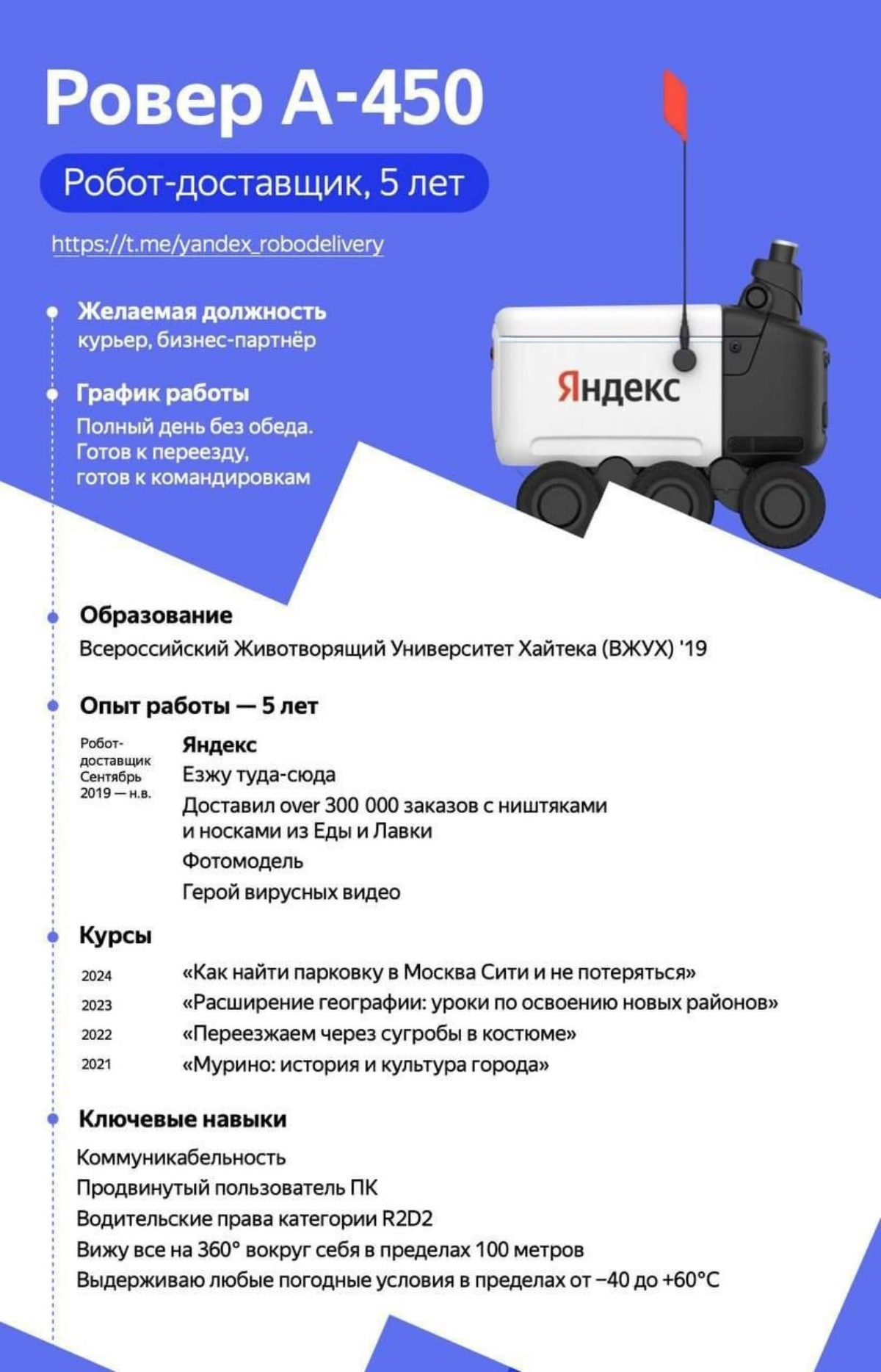 В сети найдено самое милое резюме!🥺
Коллеги, мы уже отправили оффер, но вы тоже можете попытаться.
#IT #Яндекс #ровер #работа #резюме | Сетка — новая социальная сеть от hh.ru
