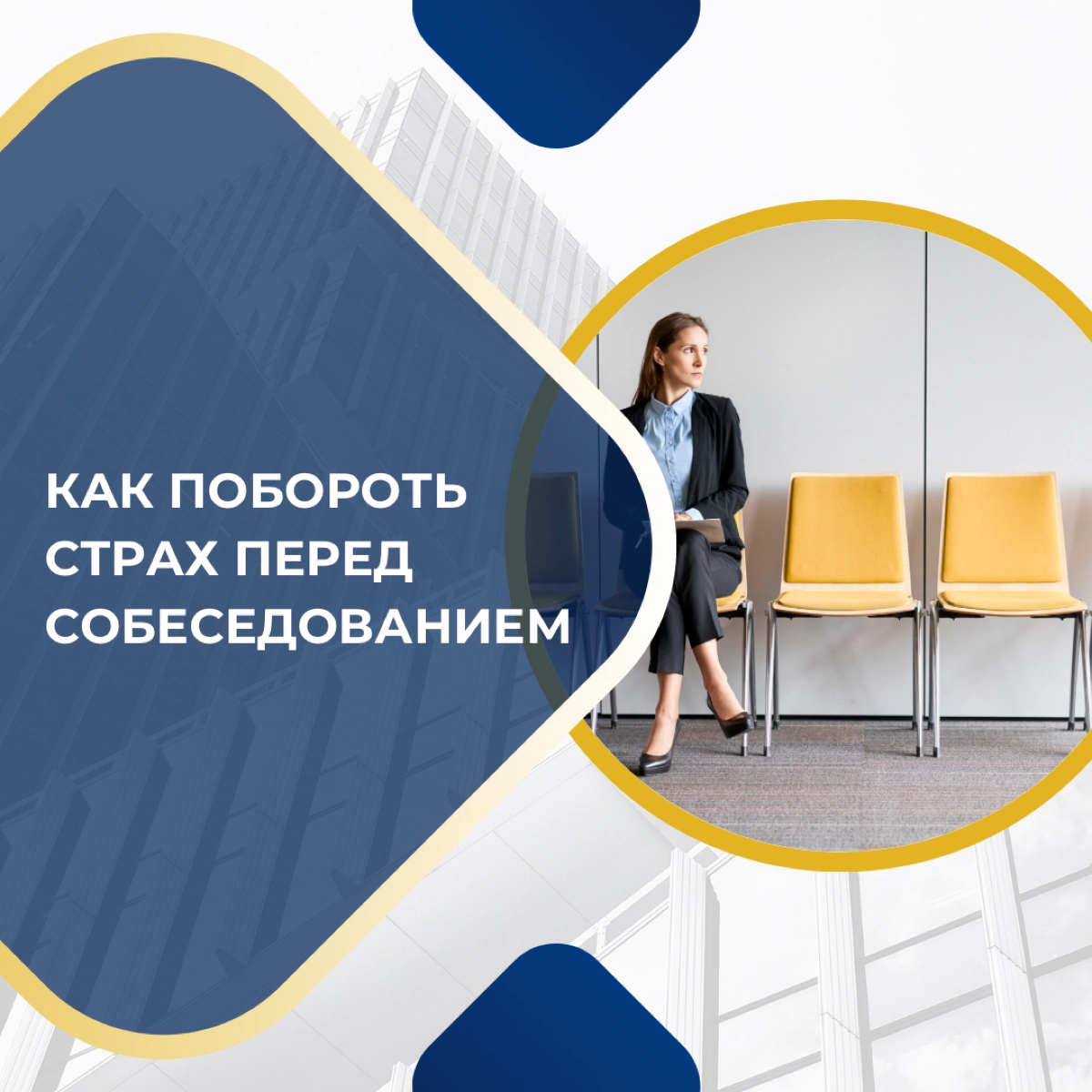Как побороть страх перед собеседованием | Сетка — новая социальная сеть от hh.ru