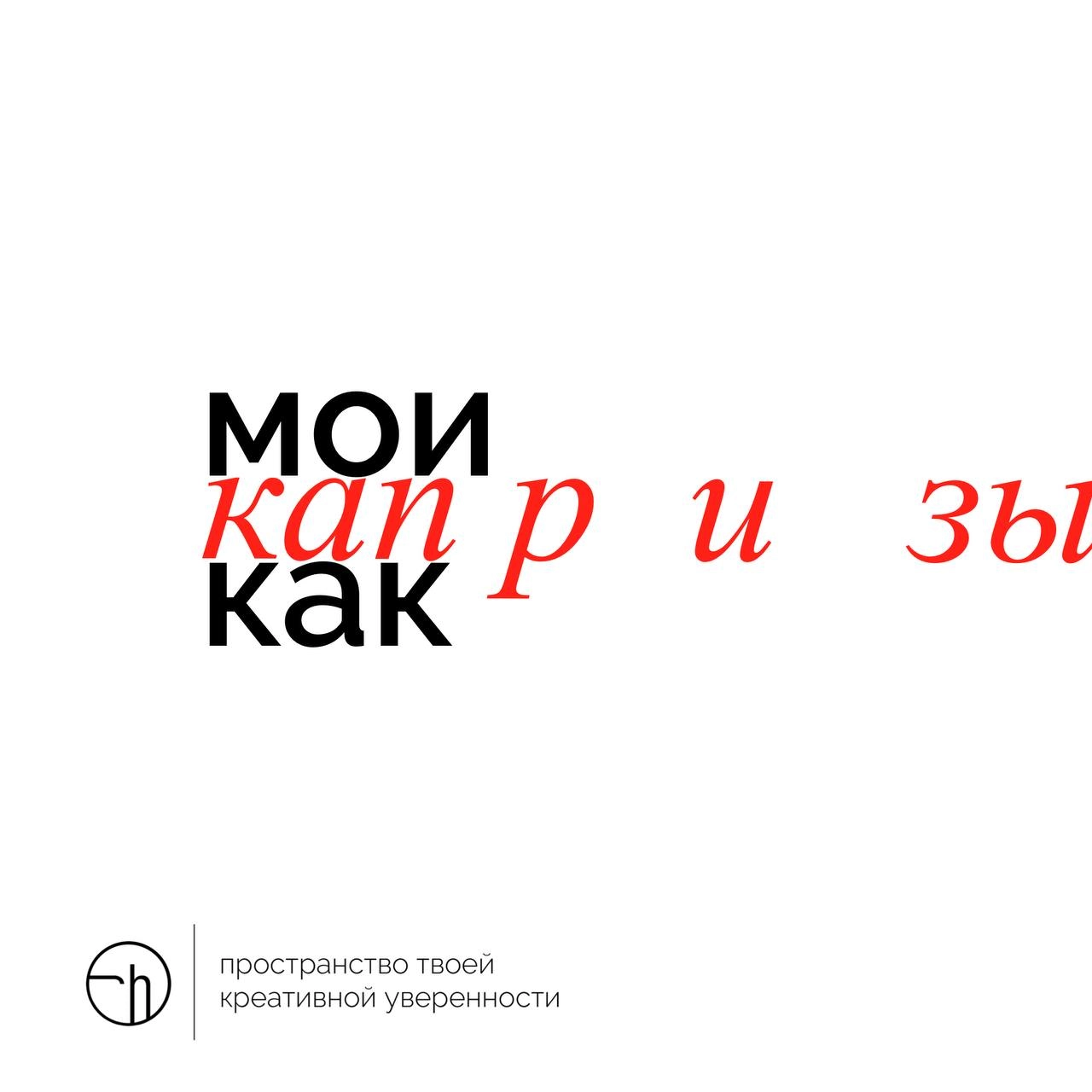 Рефлексируем, не капризничайте! Итак, ваши капризы как?
#10идейвдень by @creativehappens | Сетка — новая социальная сеть от hh.ru