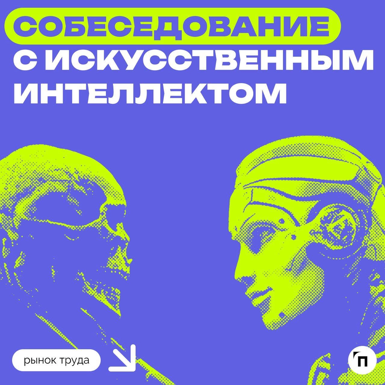📊 Большинство россиян не согласны пройти собеседование с искусственным интеллектом
Сервис по поиску высокооплачиваемой работы SuperJob провел исследование среди 1 600 представителей экономически актив... | Сетка — новая социальная сеть от hh.ru