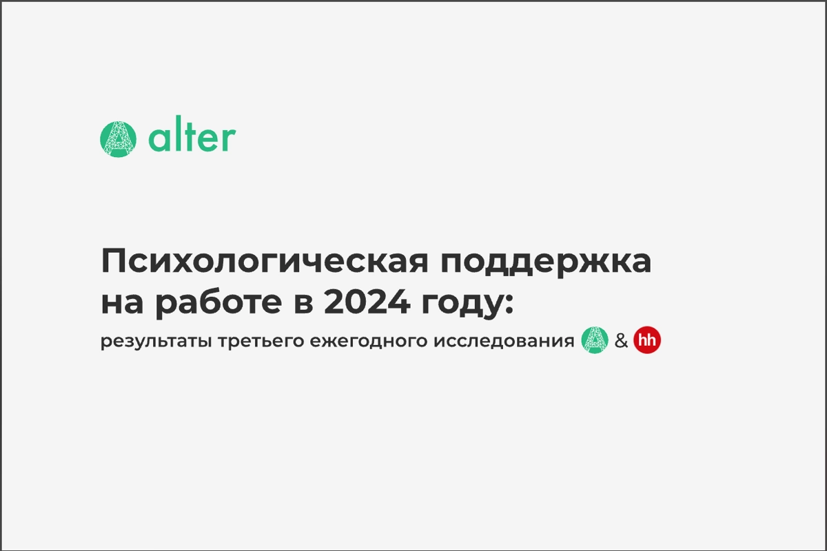 Кому выслать инфографику на 9 слайдах об исследовании Alter & HH.ru про Mental Health, пишите в комментариях? Пока функционал «Сетки» не позволяет прикрепить PDF сразу🙂 | Сетка — новая социальная сеть от hh.ru