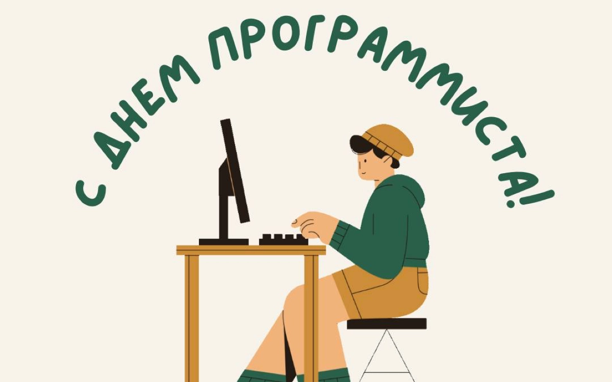 🎊 С днем программиста! | Сетка — новая социальная сеть от hh.ru