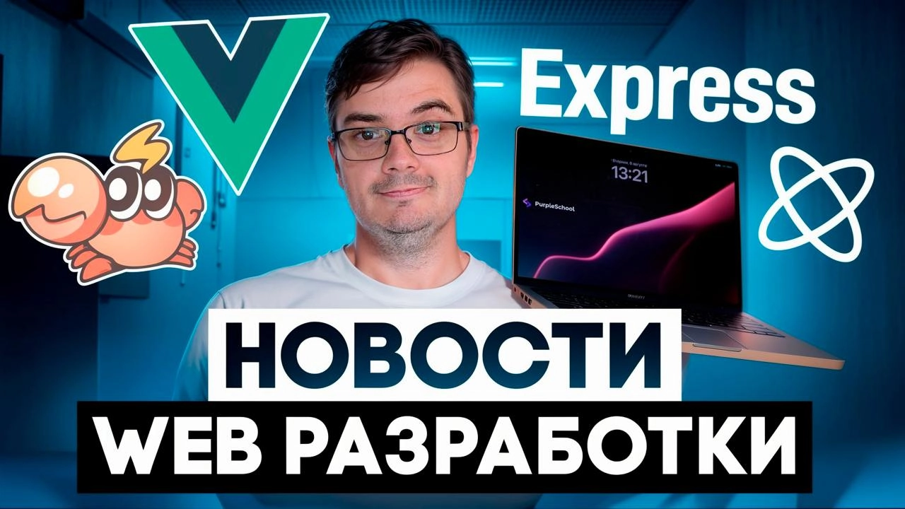#новости Новости web разработки: Express.js 5, Vue 3.5, Sherif, React Email 3.0
Сегодня у нас новый выпуск новостей web-разработки, где мы обсудим самые свежие обновления в августе 2024 года | Сетка — новая социальная сеть от hh.ru
