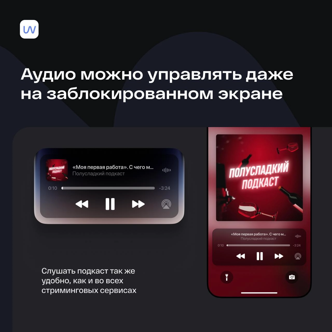 Это. Просто. Восторг! 
Теперь подкасты офигенно удобно слушать внутри Telegram. Мы сделали miniApp! Первый удобный плеер для прослушивания подкастов, заточенный под эти самые подкасты | Сетка — новая социальная сеть от hh.ru