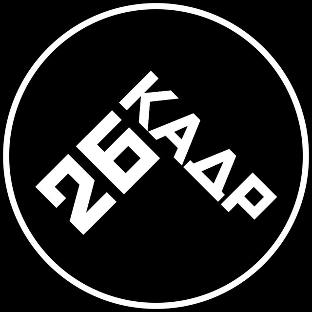 26 КАДР