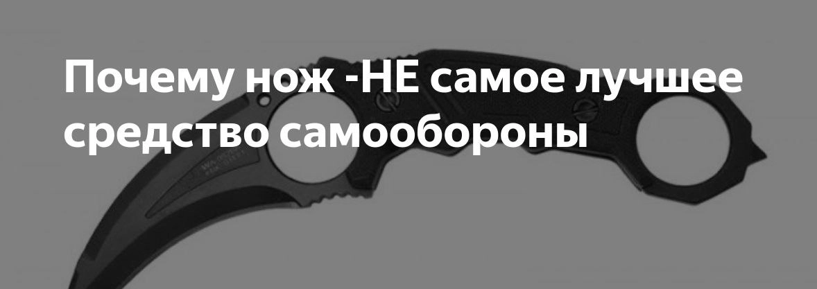 НОЖ- НЕ СРЕДСТВО САМООБОРОНЫ
Мы уже разобрали «Что делать при нападении» «Что такое самооборона» и «Когда можно обороняться» | Сетка — новая социальная сеть от hh.ru