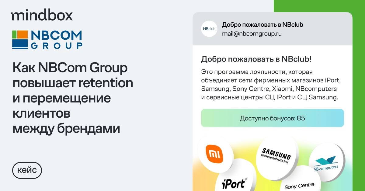 Apple, Samsung, Sony Centre, NB computers и Xiaomi в единой программе лояльности — кейс NBCom Group
В NBCom Group входят несколько сетей по продаже техники: iPort, Samsung, Sony Centre, NB computers, ... | Сетка — новая социальная сеть от hh.ru