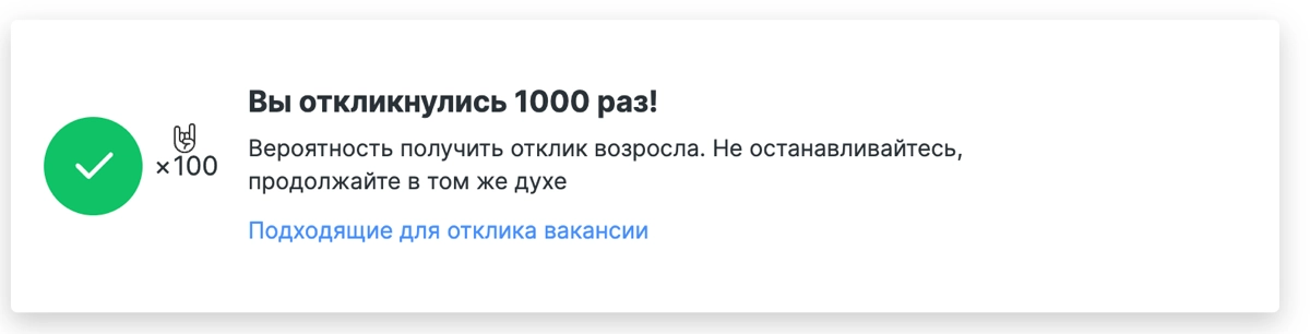 Заветная ачивка | Сетка — новая социальная сеть от hh.ru