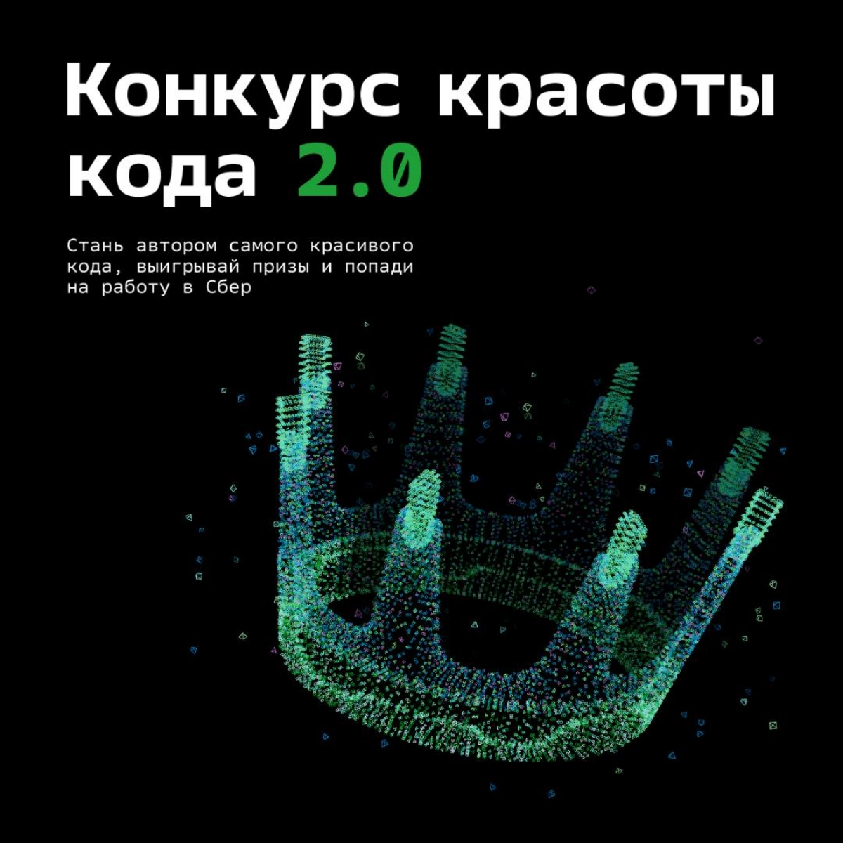 Чистый и красивый код — залог успеха для айтишника. 
Умеешь такой писать? Тогда подавай свою заявку конкурс «Красота кода» до 28 октября | Сетка — социальная сеть от hh.ru