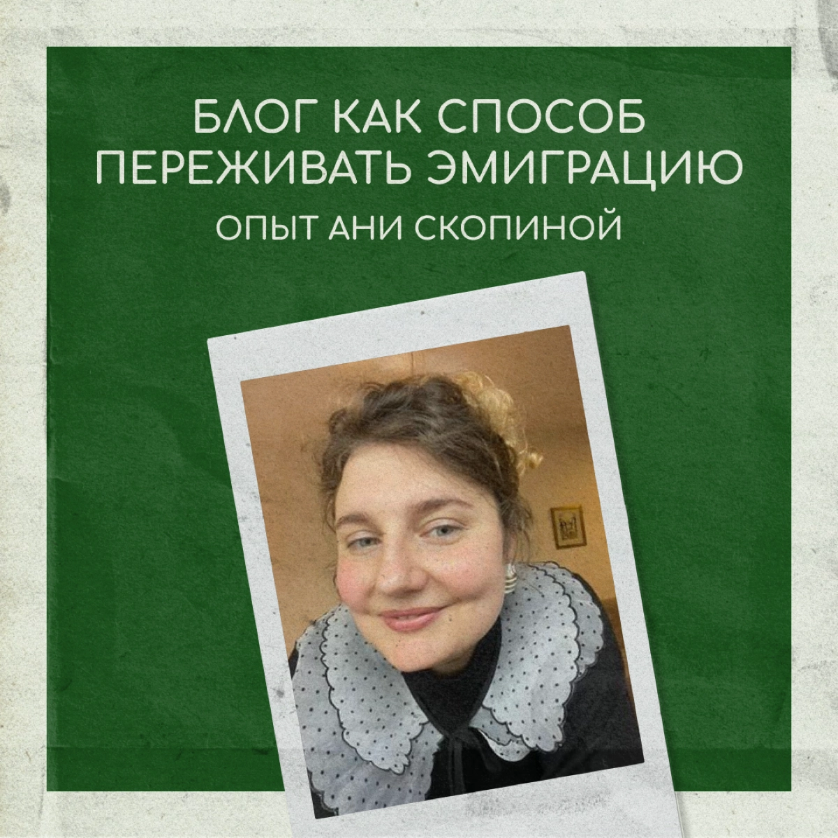Переезд в другую страну — это сложно даже для самых крепких орешков. Некоторым помогает справляться блог, как учительнице английского Ане Скопиной (Anutkosun) | Сетка — новая социальная сеть от hh.ru