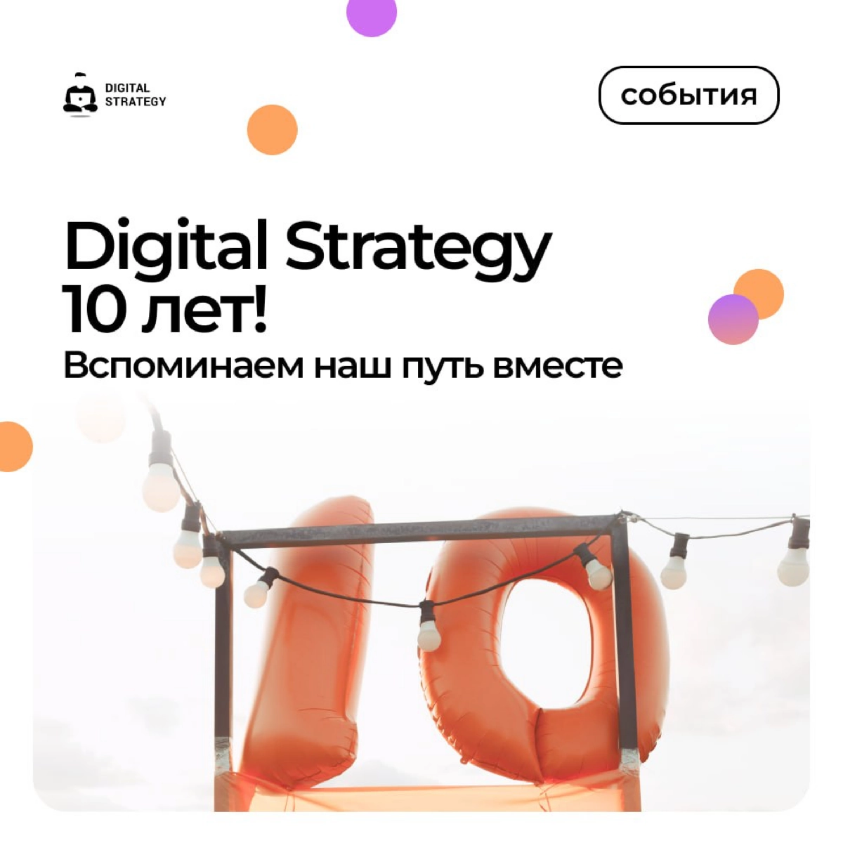 Digital Strategy 1️⃣0️⃣ лет!
Знаменательного и занимательного было много — хотим поделиться основным:
🔘В сентябре 2014 наш корабль, наконец, выбрал свое название и хорошо поплыл! Тогда мы поняли, в ка... | Сетка — новая социальная сеть от hh.ru