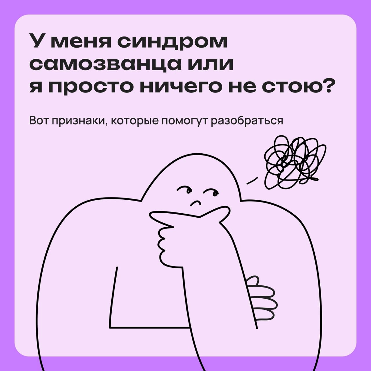 У меня синдром самозванца или я ничего не стою? | Сетка — новая социальная сеть от hh.ru