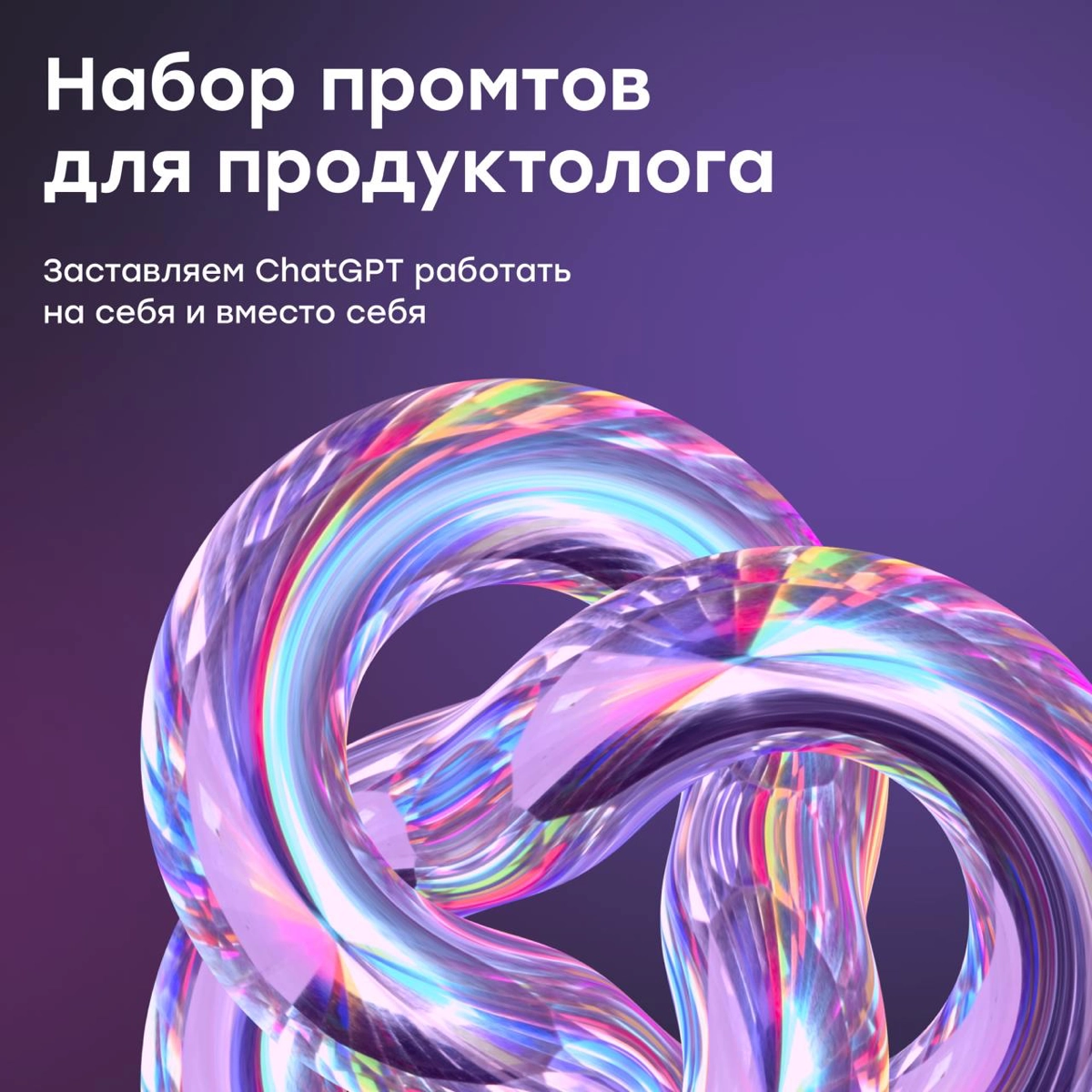 ChatGPT, стань Product Owner | Сетка — новая социальная сеть от hh.ru