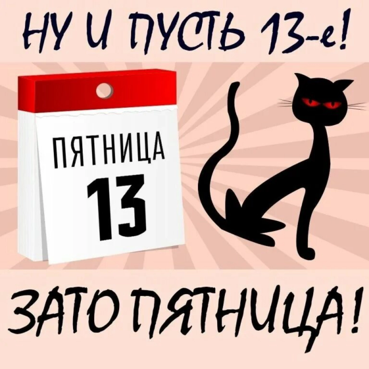 С наступление пятницы 13-е!
Считается, что сегодня увеличивается вероятность наступления разного рода неприятностей | Сетка — социальная сеть от hh.ru