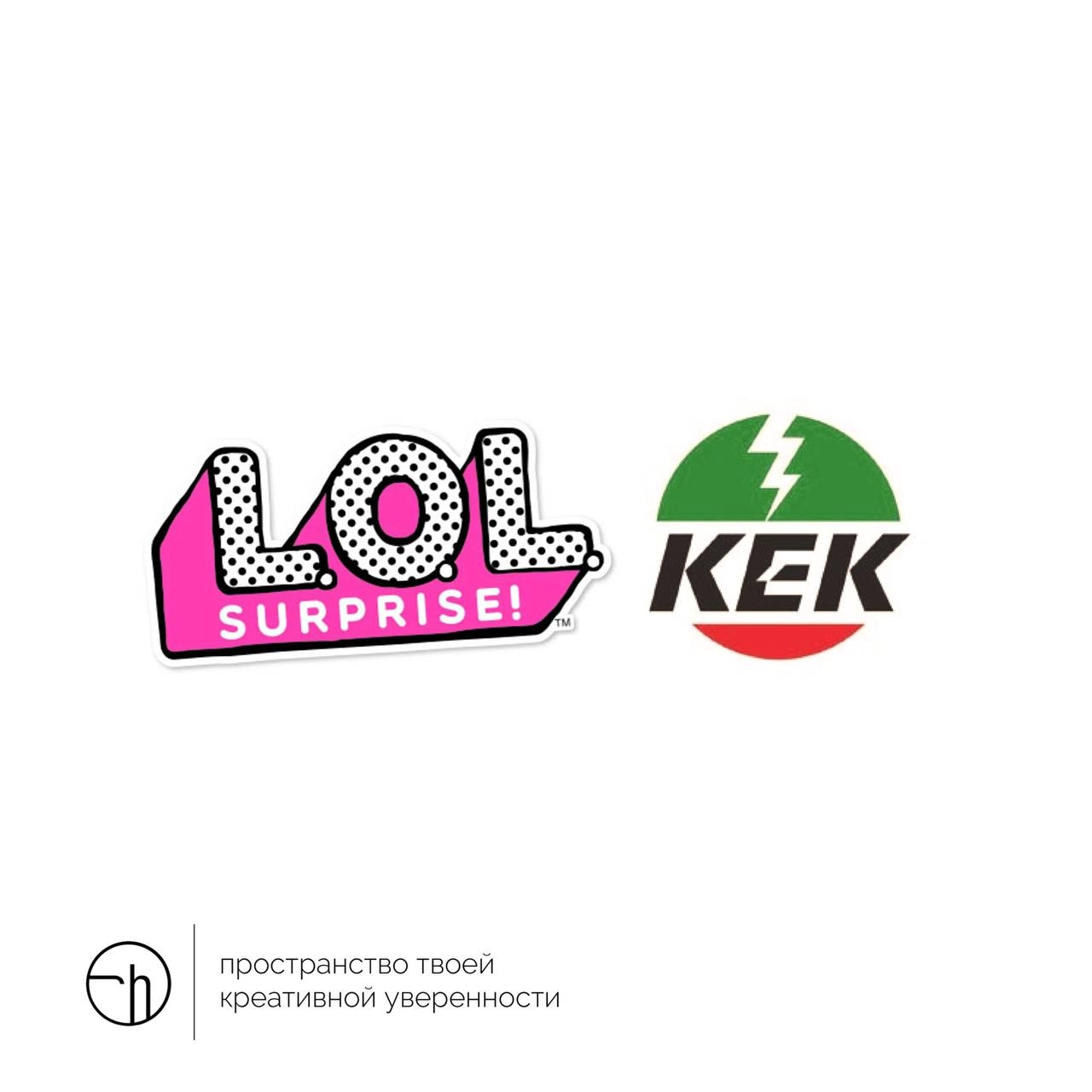 Лол и кек! Это бренды, а не то, что вы подумали. Поэтому сегодня придумайте десять идей, как эти два бренда могут взаимодействовать, и что в итоге получится.
#10идейвдень by @creativehappens | Сетка — новая социальная сеть от hh.ru